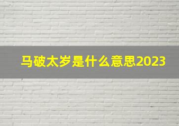 马破太岁是什么意思2023