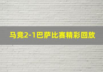 马竞2-1巴萨比赛精彩回放