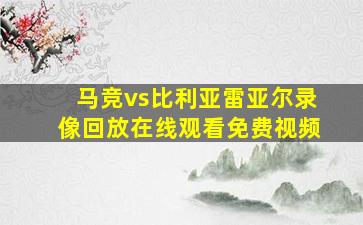 马竞vs比利亚雷亚尔录像回放在线观看免费视频