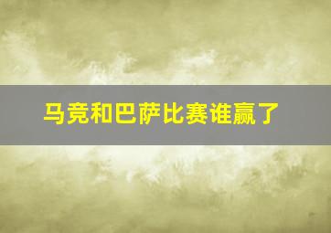 马竞和巴萨比赛谁赢了