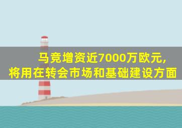 马竞增资近7000万欧元,将用在转会市场和基础建设方面