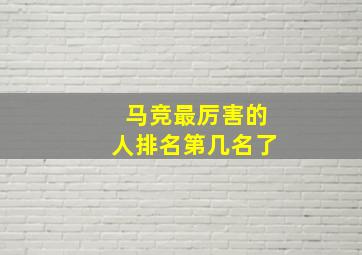 马竞最厉害的人排名第几名了