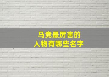 马竞最厉害的人物有哪些名字