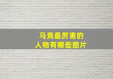 马竞最厉害的人物有哪些图片