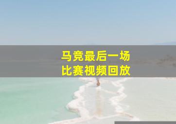 马竞最后一场比赛视频回放