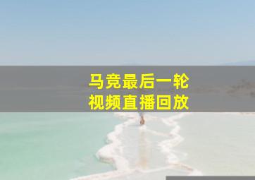 马竞最后一轮视频直播回放