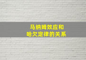 马纳姆效应和哈欠定律的关系