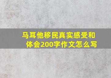 马耳他移民真实感受和体会200字作文怎么写