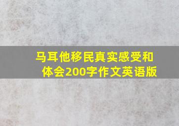 马耳他移民真实感受和体会200字作文英语版