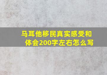 马耳他移民真实感受和体会200字左右怎么写