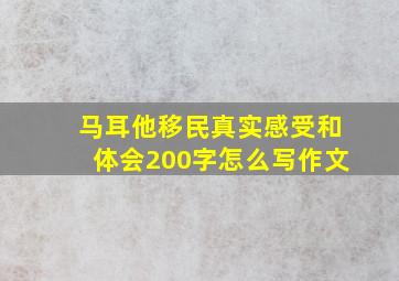 马耳他移民真实感受和体会200字怎么写作文