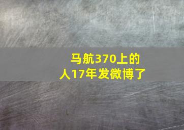 马航370上的人17年发微博了