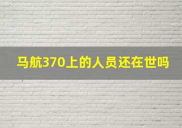 马航370上的人员还在世吗