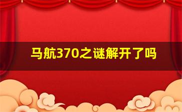 马航370之谜解开了吗