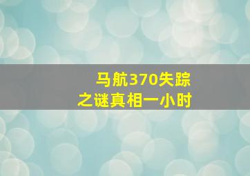 马航370失踪之谜真相一小时