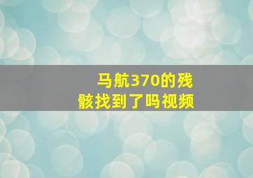 马航370的残骸找到了吗视频