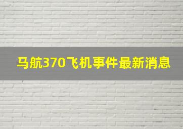 马航370飞机事件最新消息