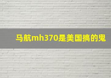 马航mh370是美国搞的鬼