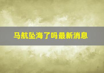 马航坠海了吗最新消息