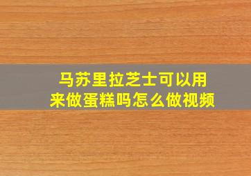 马苏里拉芝士可以用来做蛋糕吗怎么做视频