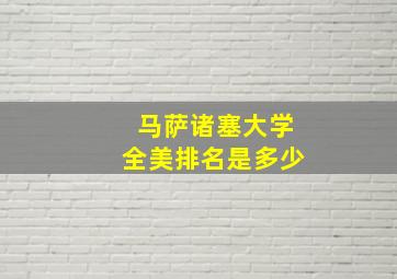 马萨诸塞大学全美排名是多少