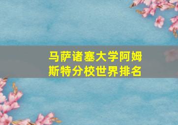 马萨诸塞大学阿姆斯特分校世界排名