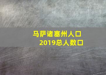 马萨诸塞州人口2019总人数口