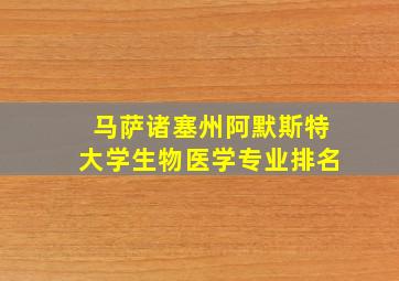 马萨诸塞州阿默斯特大学生物医学专业排名