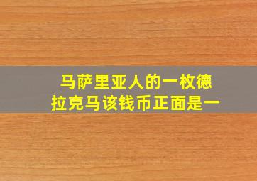 马萨里亚人的一枚德拉克马该钱币正面是一