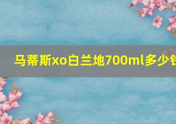 马蒂斯xo白兰地700ml多少钱