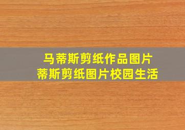 马蒂斯剪纸作品图片蒂斯剪纸图片校园生活