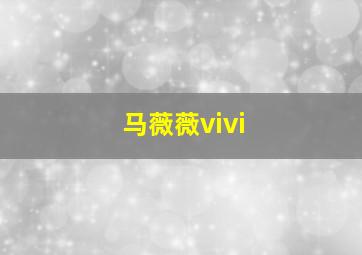 马薇薇vivi