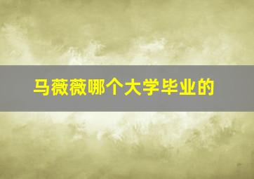 马薇薇哪个大学毕业的