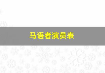 马语者演员表