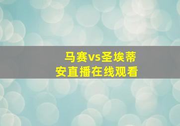 马赛vs圣埃蒂安直播在线观看