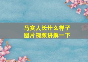 马赛人长什么样子图片视频讲解一下