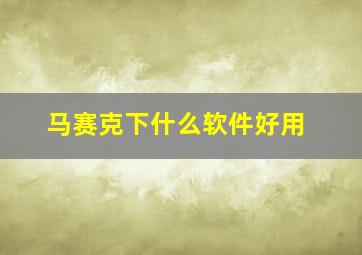 马赛克下什么软件好用