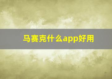 马赛克什么app好用