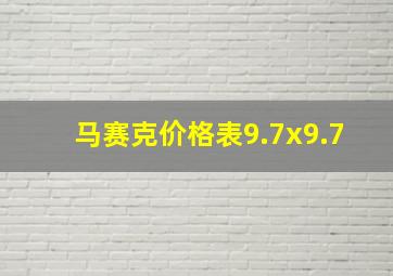 马赛克价格表9.7x9.7