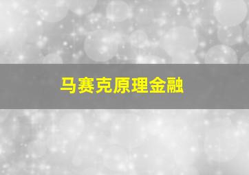 马赛克原理金融