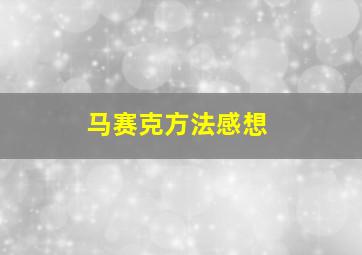 马赛克方法感想