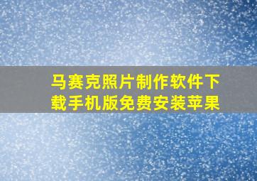 马赛克照片制作软件下载手机版免费安装苹果