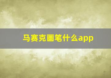 马赛克画笔什么app