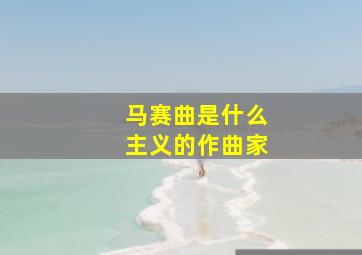 马赛曲是什么主义的作曲家