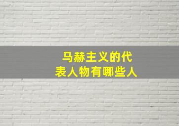 马赫主义的代表人物有哪些人