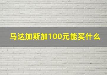 马达加斯加100元能买什么