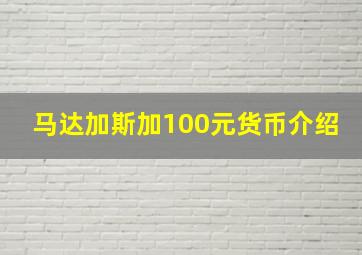 马达加斯加100元货币介绍