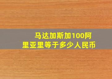 马达加斯加100阿里亚里等于多少人民币