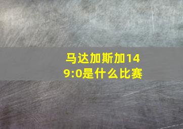 马达加斯加149:0是什么比赛