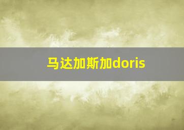 马达加斯加doris